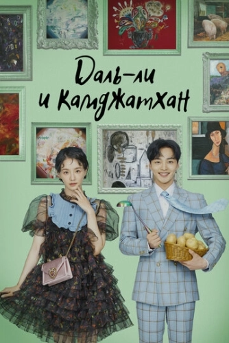 Даль-ли и камджатхан (2021) онлайн