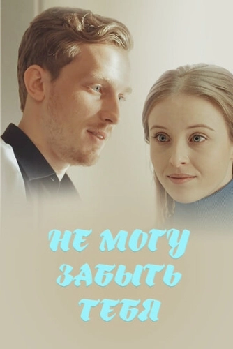 Не могу забыть тебя (2017) онлайн